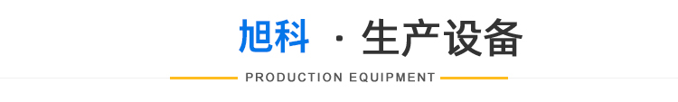 生產(chǎn)設(shè)備